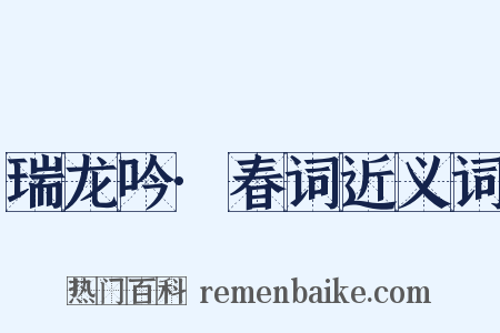 瑞龙吟·春词近义词是什么意思的图片